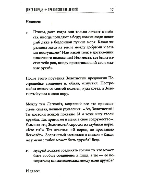 Хитопадеша. Сборник добрых наставлений