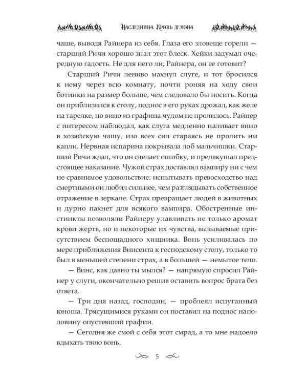 Наследница. Кровь демона