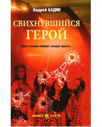 Свихнувшийся герой: романы