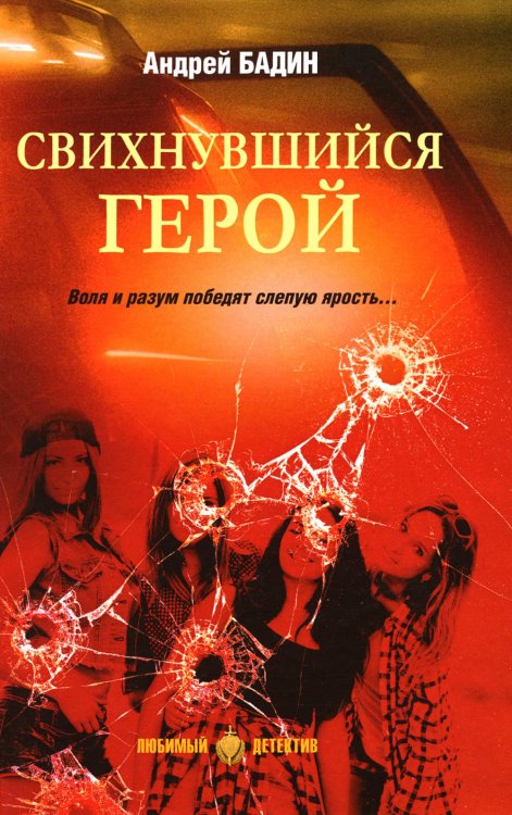 Свихнувшийся герой: романы