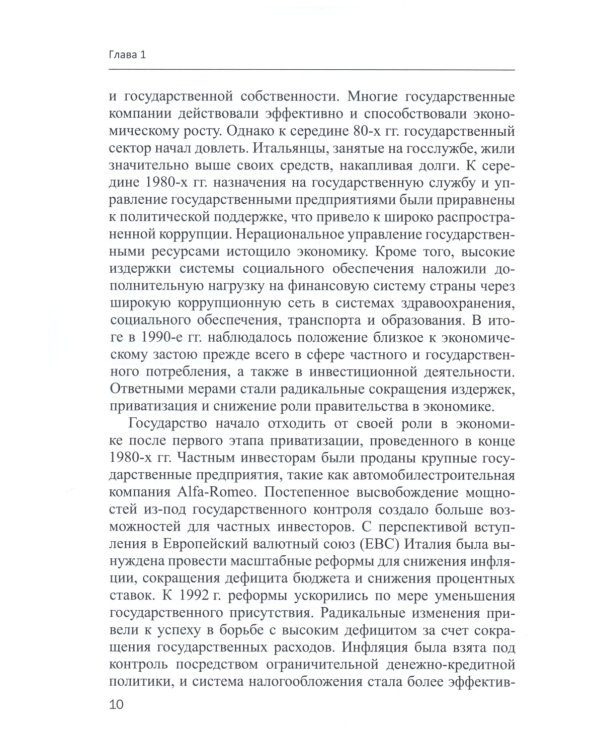 Италия в мировом хозяйстве: современные тенденции и проблемы: учебное пособие