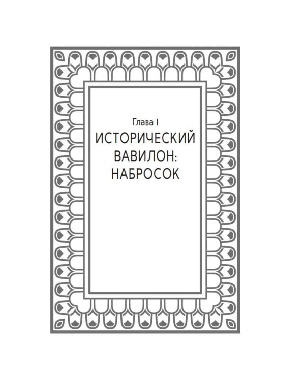 Дополнительное изображение книги «Самый богатый человек в Вавилоне»