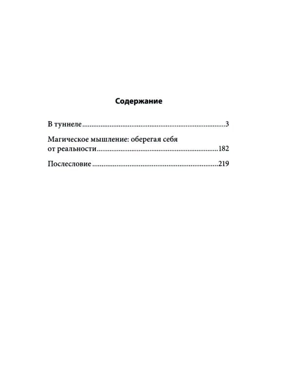 Дополнительное изображение книги «В туннеле магического мышления. Оберегая себя от реальности»