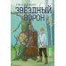 Звездный ворон