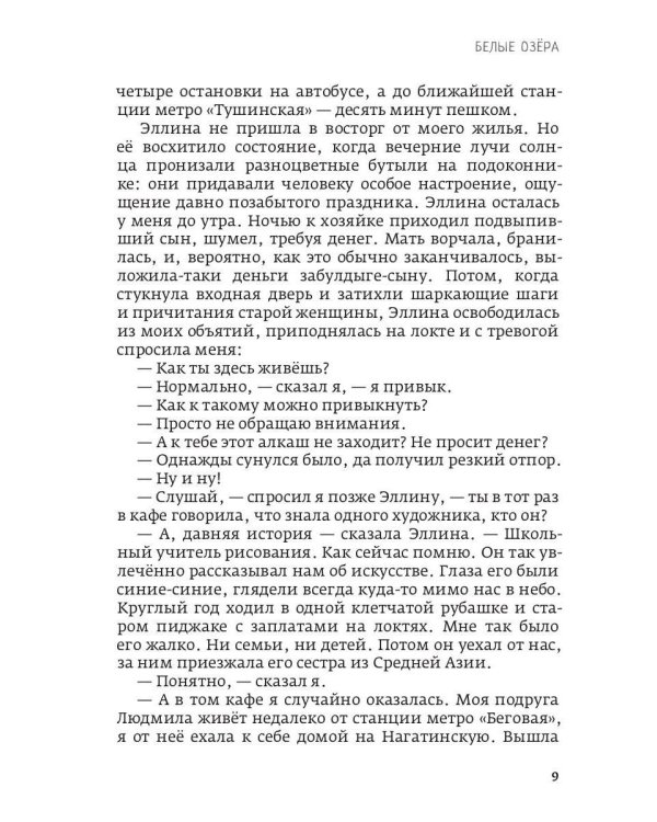 Белые озера. Ночь - это тоже солнце. Мандарины для Хелен: избранные сочинения. Т. 1