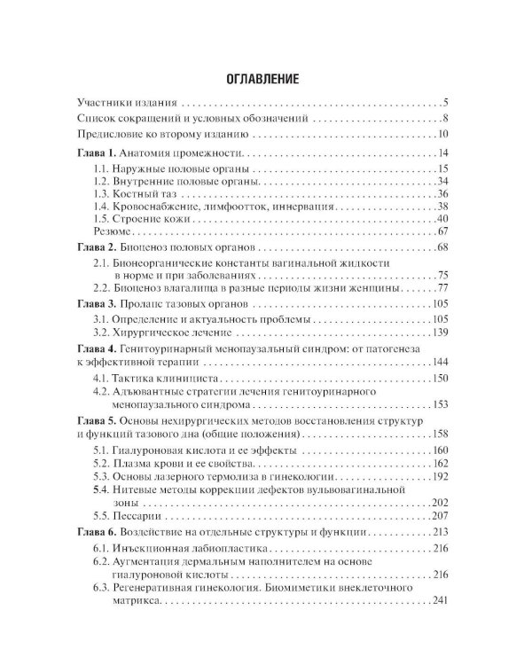Нехирургический дизайн промежности. 2-е изд., перераб. и доп