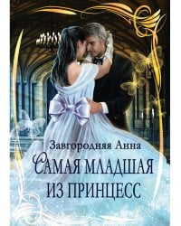 Самая младшая из принцесс