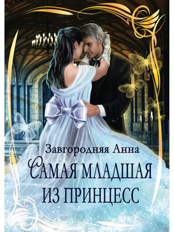 Самая младшая из принцесс Самая младшая из принцесс