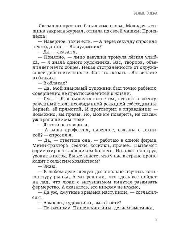 Белые озера. Ночь - это тоже солнце. Мандарины для Хелен: избранные сочинения. Т. 1
