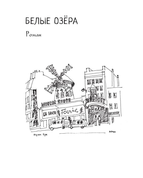 Белые озера. Ночь - это тоже солнце. Мандарины для Хелен: избранные сочинения. Т. 1