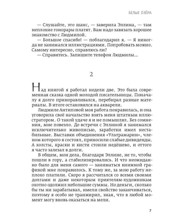 Белые озера. Ночь - это тоже солнце. Мандарины для Хелен: избранные сочинения. Т. 1