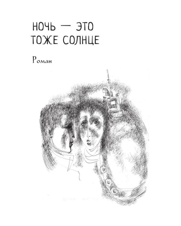 Белые озера. Ночь - это тоже солнце. Мандарины для Хелен: избранные сочинения. Т. 1