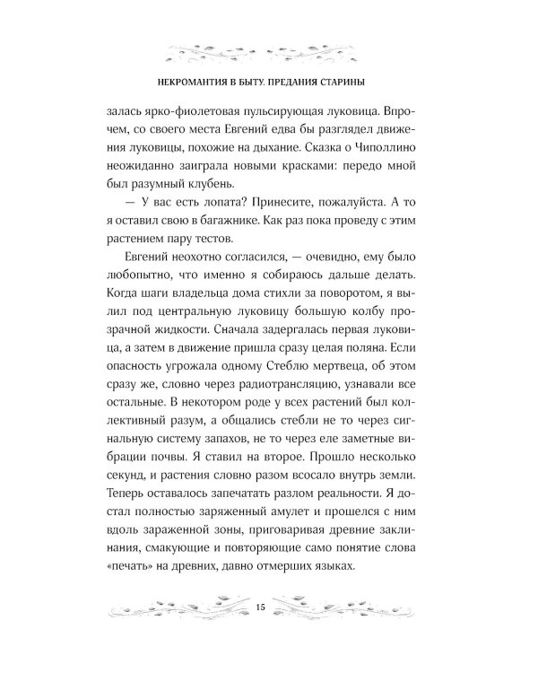 Некромантия в быту. Предания старины