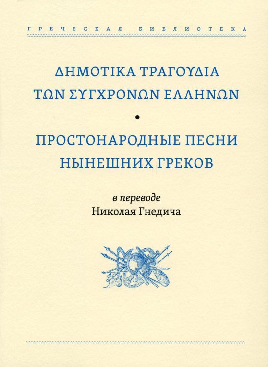 Греческая библиотека Простонародные песни нынешних греков в переводе Николая Гнедича
