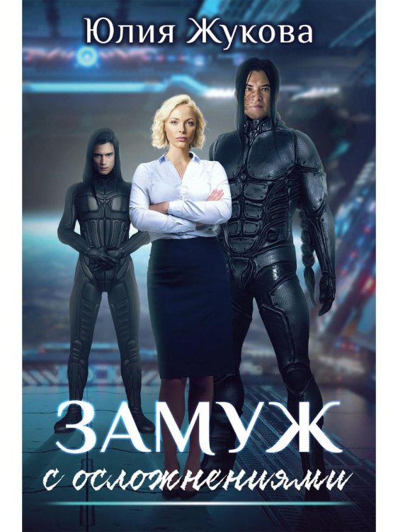 Замуж с осложнениями Замуж с осложнениями