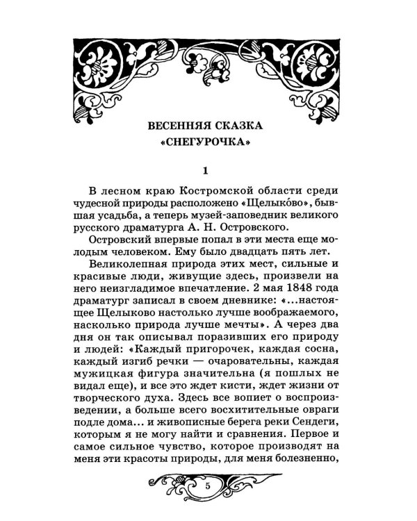 Снегурочка: весенняя сказка
