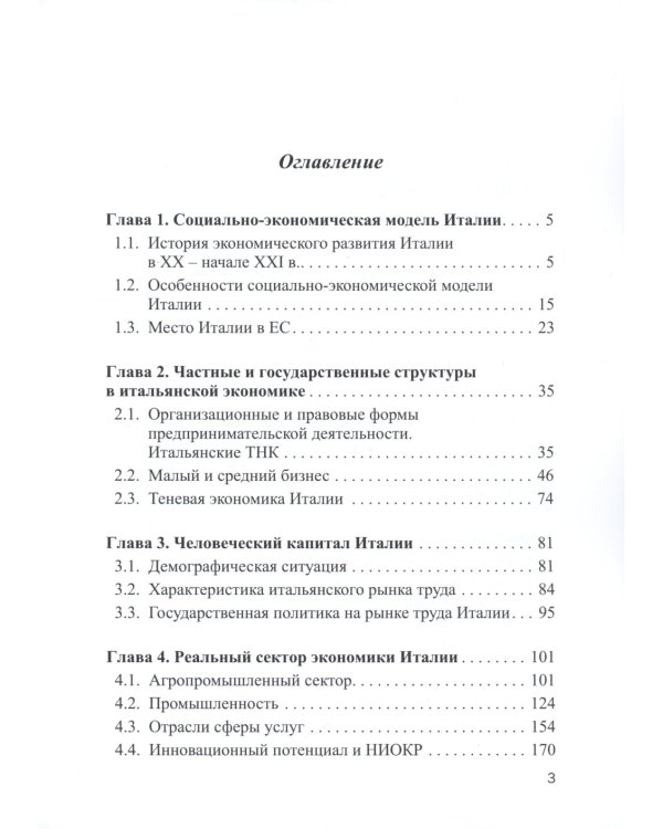 Италия в мировом хозяйстве: современные тенденции и проблемы: учебное пособие