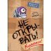 Не открывать! (комплект из 7-ми книг)