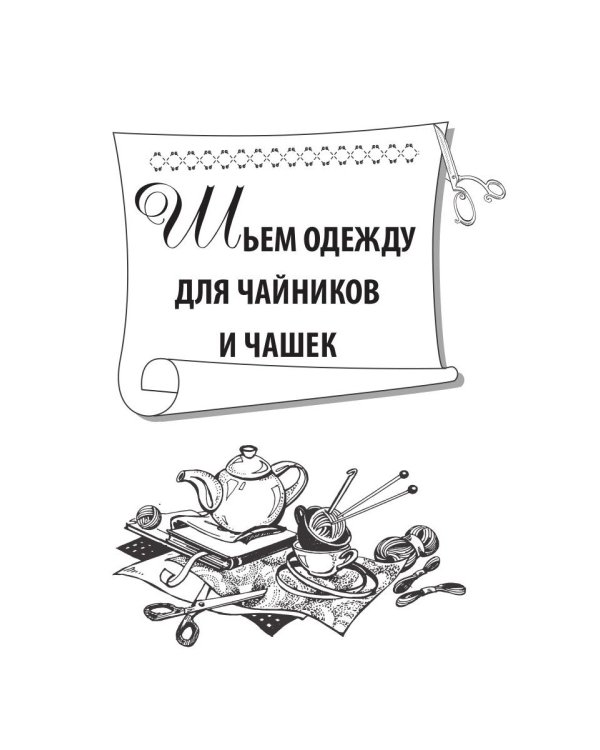 Вяжем «одежду» для чашек и чайничков