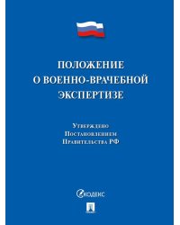 Положение о военно-врачебной экспертизе