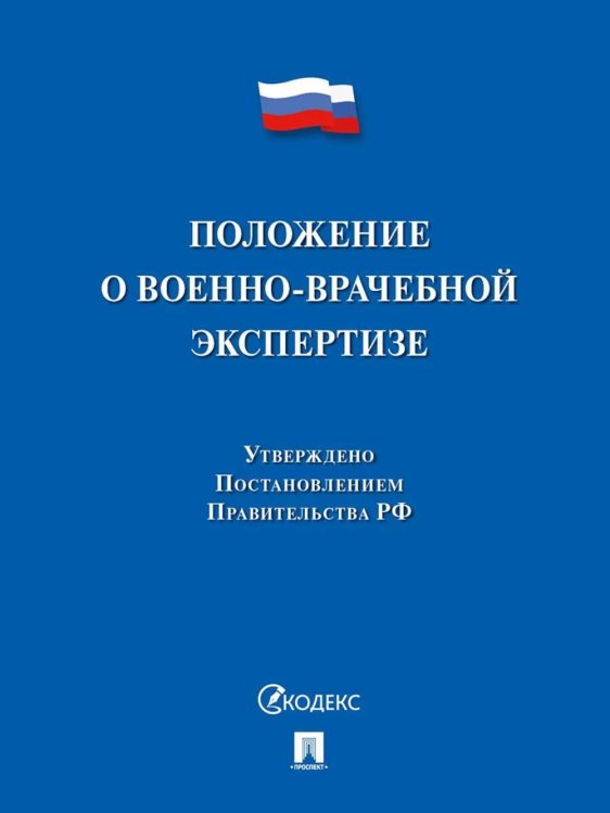 Положение о военно-врачебной экспертизе