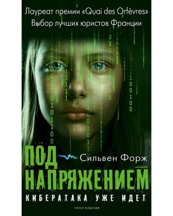 Под напряжением