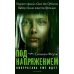 Под напряжением