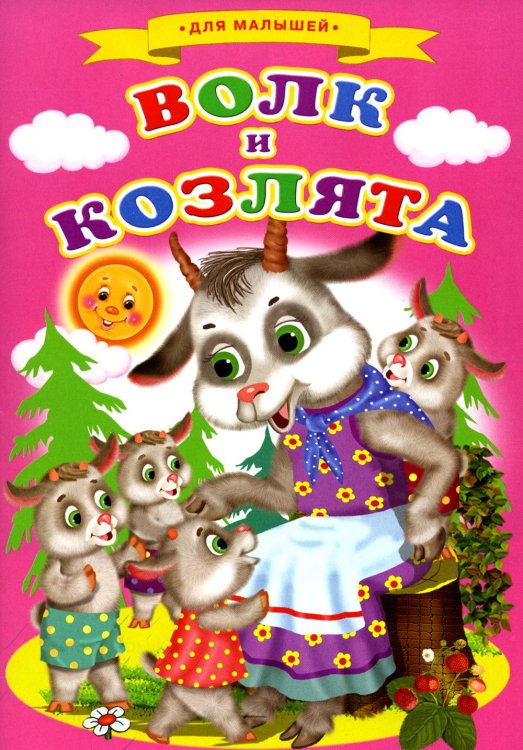 Стихи, сказки, аппликации и раскраски для малышей Сказки для малышей "Волк и козлята"