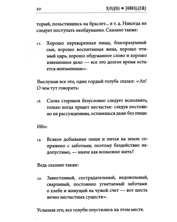 Хитопадеша. Сборник добрых наставлений