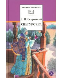 Снегурочка: весенняя сказка