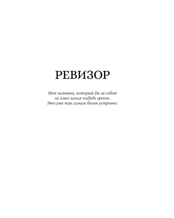 Ревизор: сборник