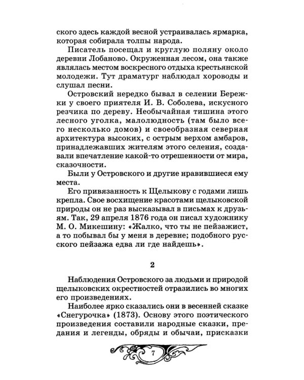 Снегурочка: весенняя сказка