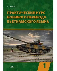 Практический курс военного перевода вьетнамского языка: Учебник в 2 ч. Ч. 1
