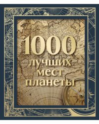 1000 лучших мест планеты