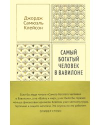 Самый богатый человек в Вавилоне