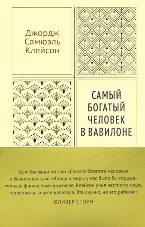 Обложка книги «Самый богатый человек в Вавилоне» — Клейсон Джордж Сэмюэль, ISBN 9785389339101