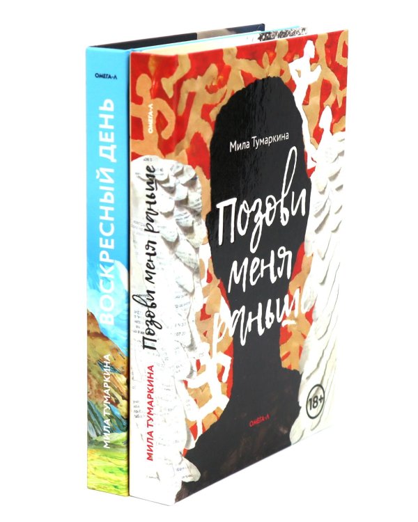 Две повести о любви и времени (комплект из 2-х книг)