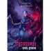 Наследница. Кровь демона