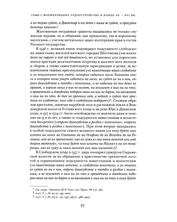 Дополнительное изображение книги «Судоустройство на востоке России в конце XV - середине XIX вв. В 2 т. Т. 1»