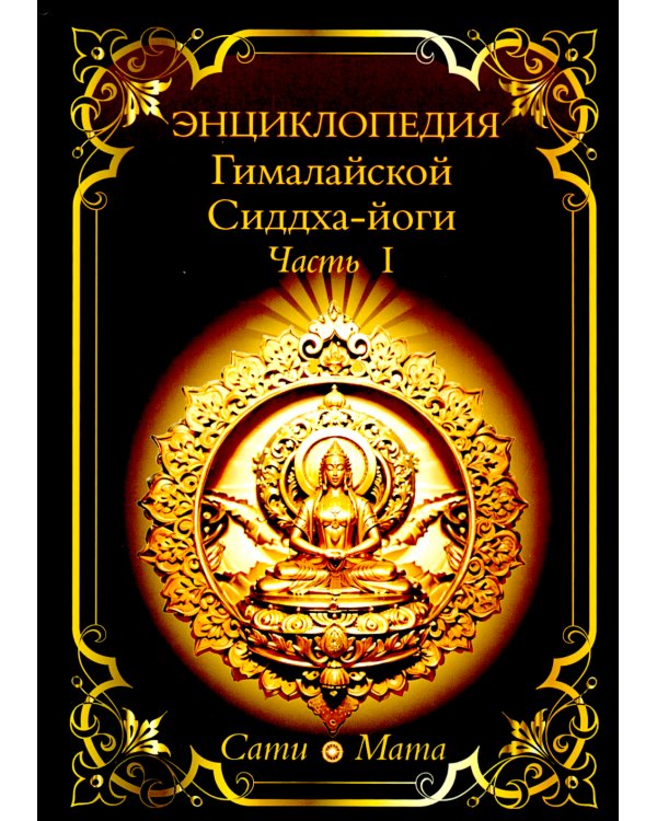Энциклопедия Гималайской Сиддха-йоги. Ч. 1