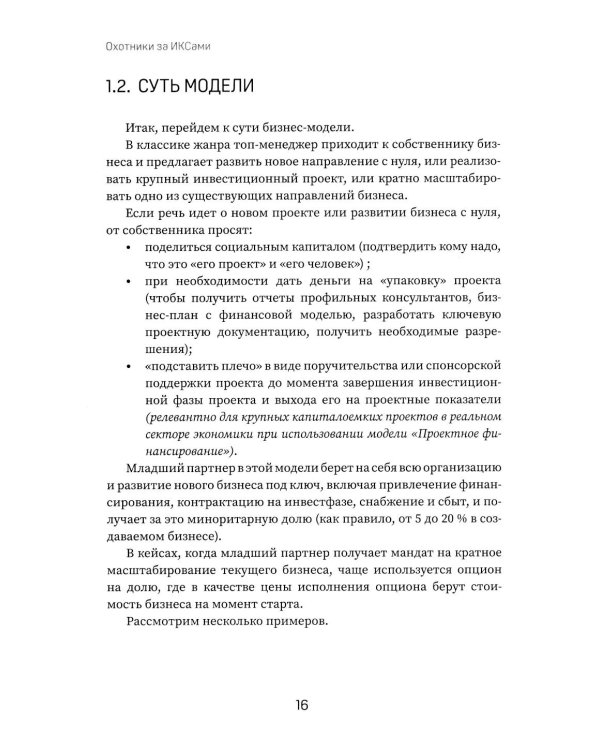 Охотники за ИКСами: 12 моделей кратного роста бизнеса и личного дохода