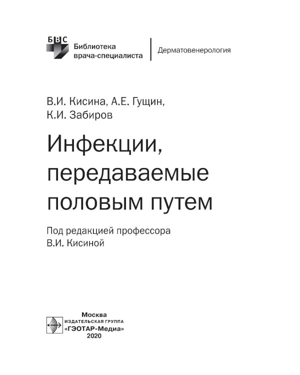 Инфекции, передаваемые половым путем