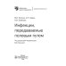 Библиотека врача-специалиста Инфекции, передаваемые половым путем