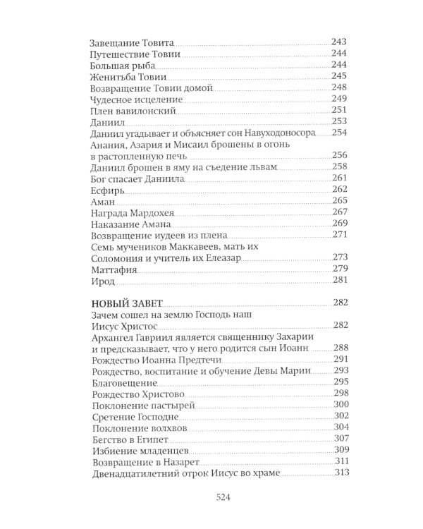 Библия для детей: Священная история в простых рассказах для чтения в школе и дома