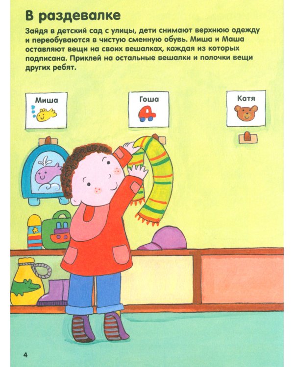 В детском саду. Наклейки-одёжки для малышей. 100 наклеек