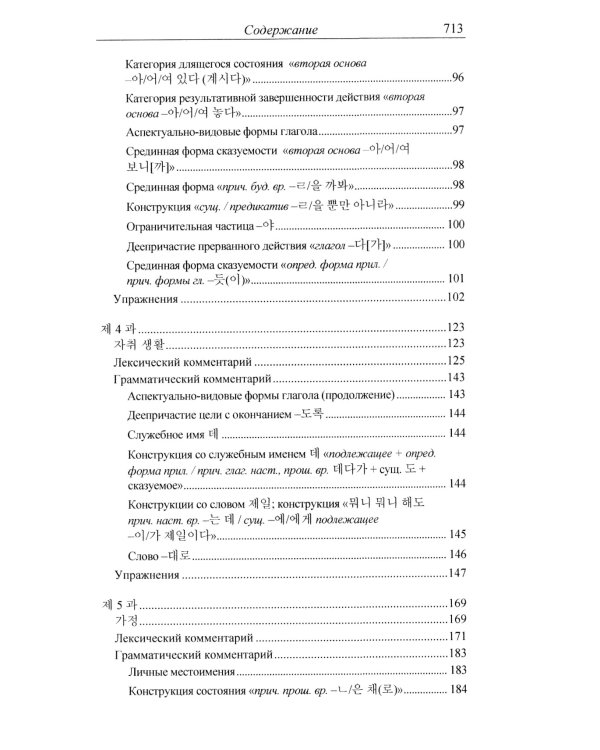 Практический курс корейского языка. Продолжающий этап. 3-е изд