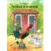Дополнительное изображение книги «Чужак в огороде»