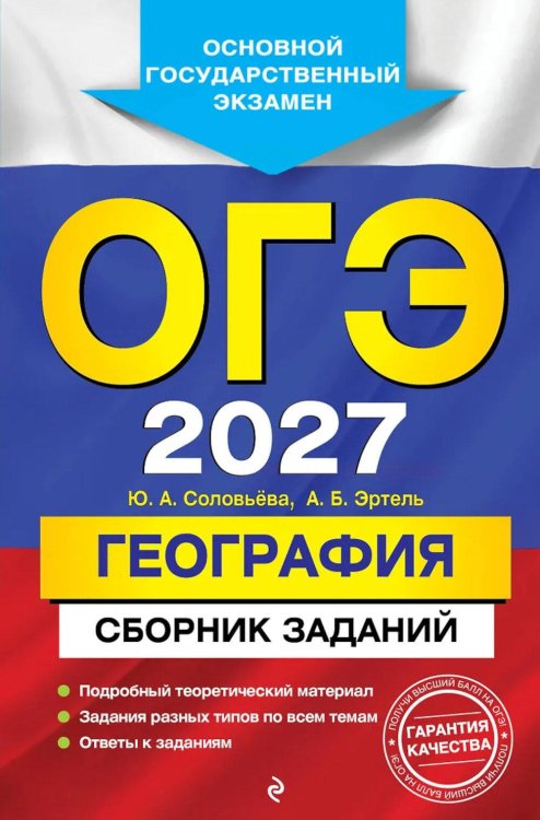 Обложка книги «ОГЭ-2027. География. Сборник заданий» — Соловьева Юлия Алексеевна;Эртель Анна Борисовна, ISBN 9785042453113