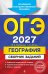 Обложка книги «ОГЭ-2027. География. Сборник заданий» — Соловьева Юлия Алексеевна;Эртель Анна Борисовна, ISBN 9785042453113
