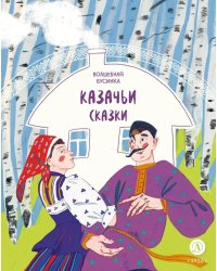 Волшебная бусинка: казачьи сказки
